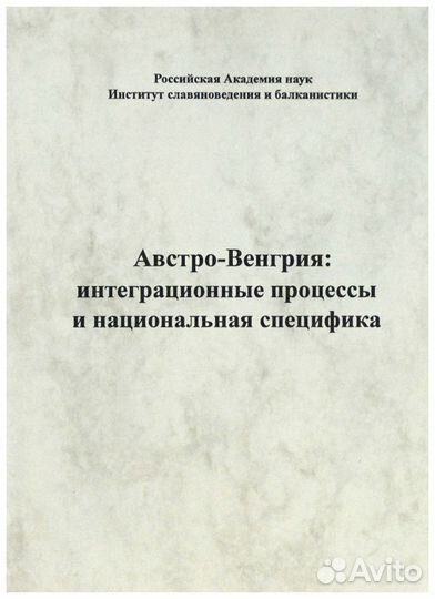 Австро-Венгрия: интеграционные процессы