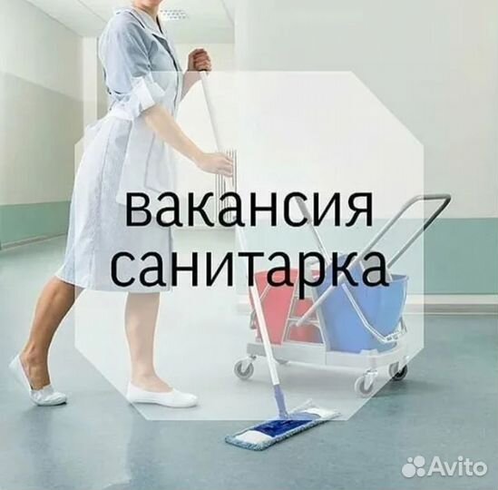Требуется санитарка