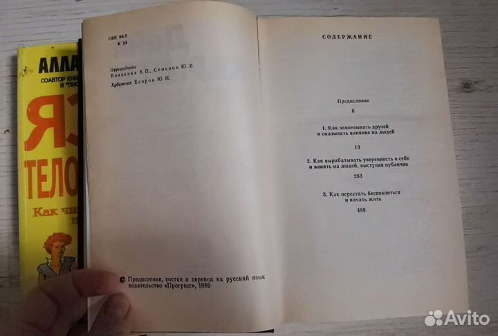 Дейл Карнеги и Аллан Пиз