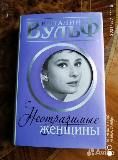 Виталий Вульф. Неотразимые женщины