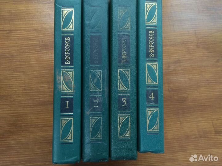 Книги Вересаев в 4 томах