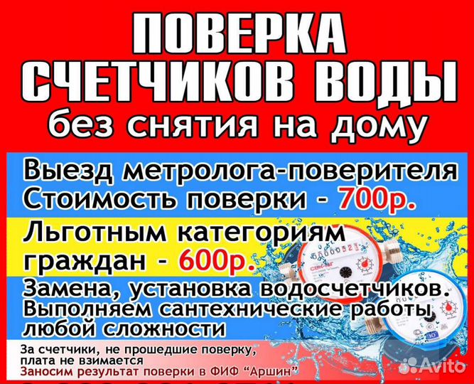 Поверка счетчиков воды без снятия на дому
