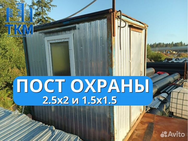 Пост охраны, 2 шт в наличии 1.5х1.5 и 2.5х2