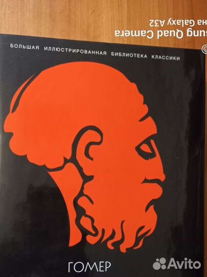 Гомер Илиада, Одиссея. Всемирная илюстрированая бк