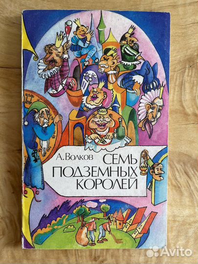 Волков А. - Семь подземных королей