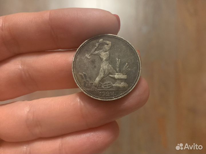 Монета один полтинник 1924г