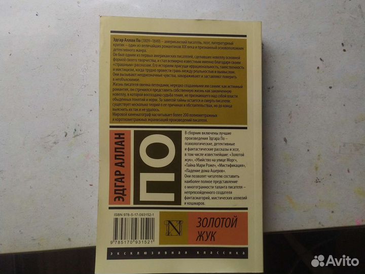 Книга Эдгар Аллан По Золотой жук