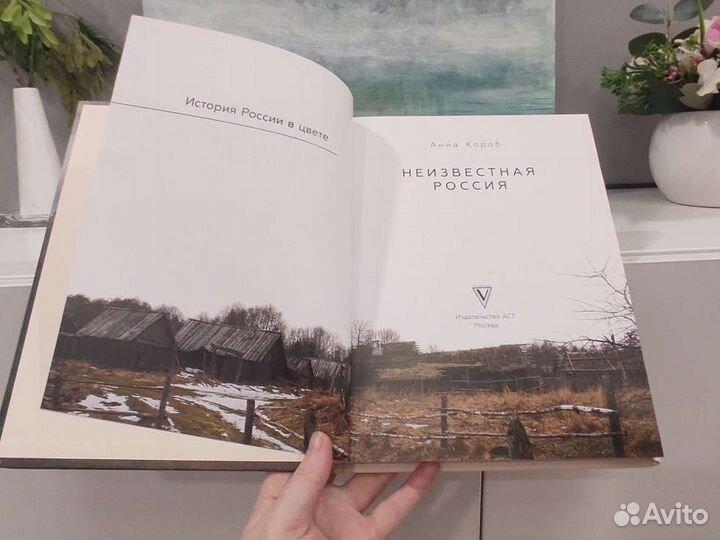 Анна Короб. Неизвестная Россия
