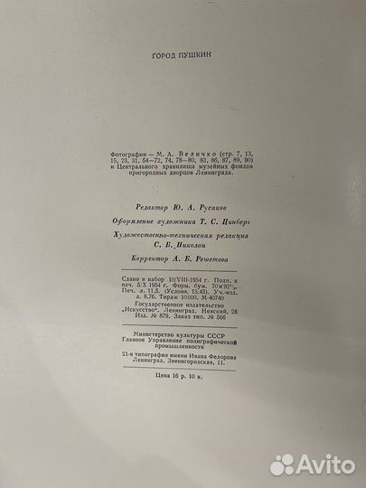 Памятники рус. худ. ку-ры. Город Пушкин. 1954г