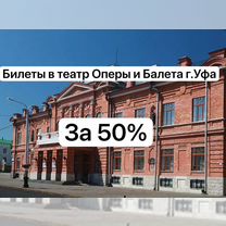 Билеты в Театр оперы и балета Уфа за 50%