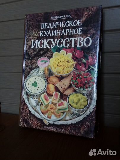 Книги ведическое кулинар искусство и др