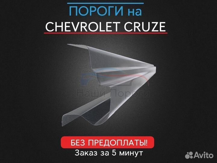 Ремонтные пороги для Chevrolet Cruze