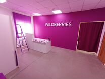 Продам пвз wildberries