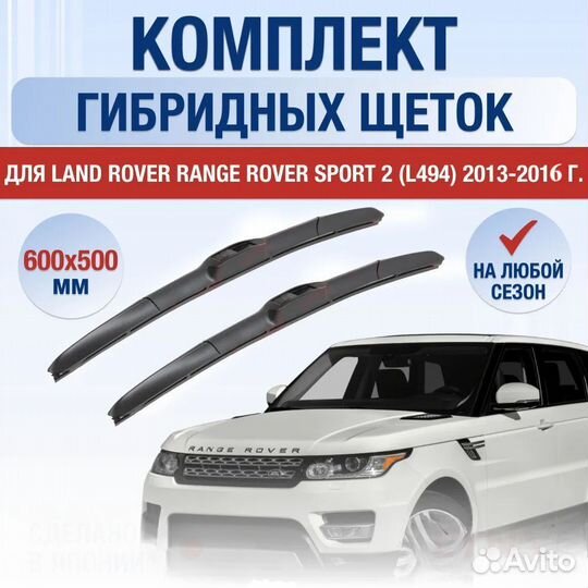 Щетки стеклоочистителя для Land Rover Range Rover