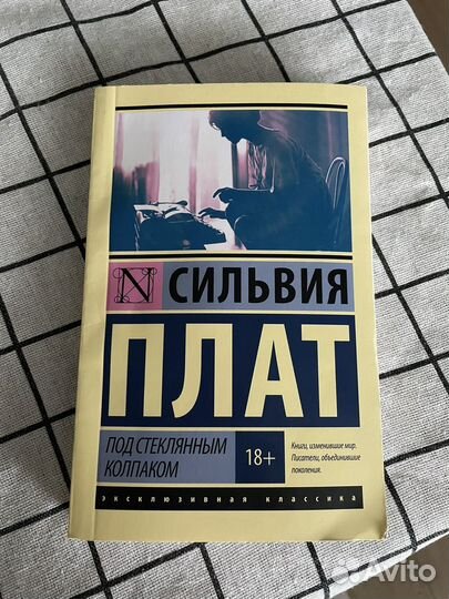 Под стеклянным колпаком. Сильвия Плат