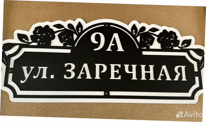 Адресная табличка