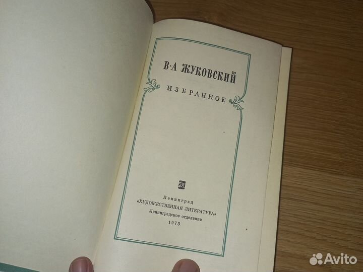 В.А. Жуковский. Избранное.Лениздат 1973г