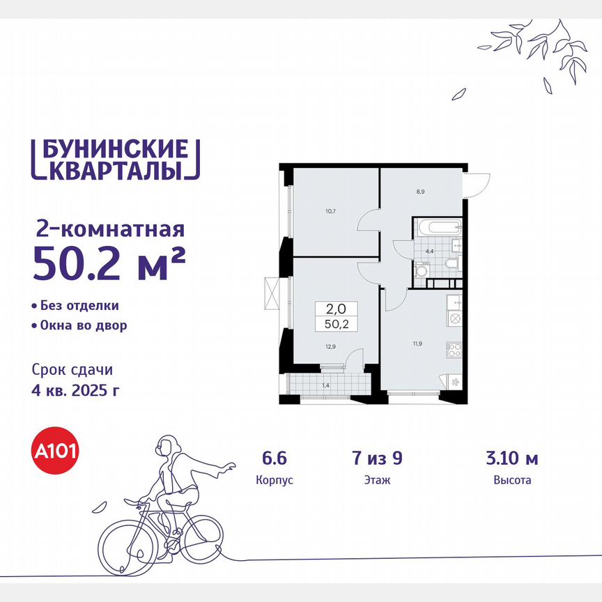 2-к. квартира, 50,2 м², 7/9 эт.