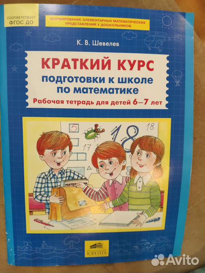 Краткий курс подготовки к школе по математике