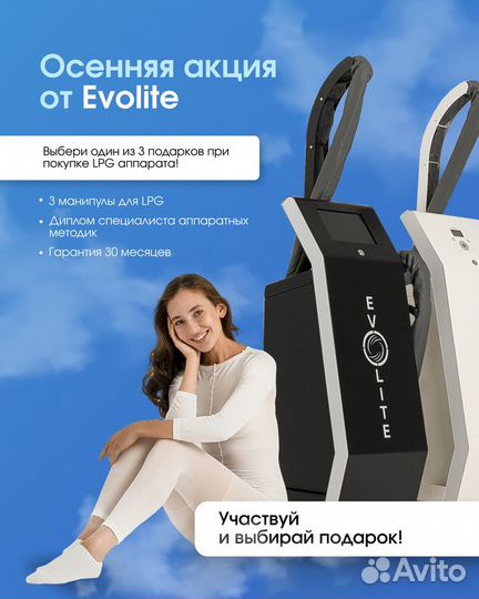 LPG Аппарат Evolite с 3D манипулой в рассрочку 12м