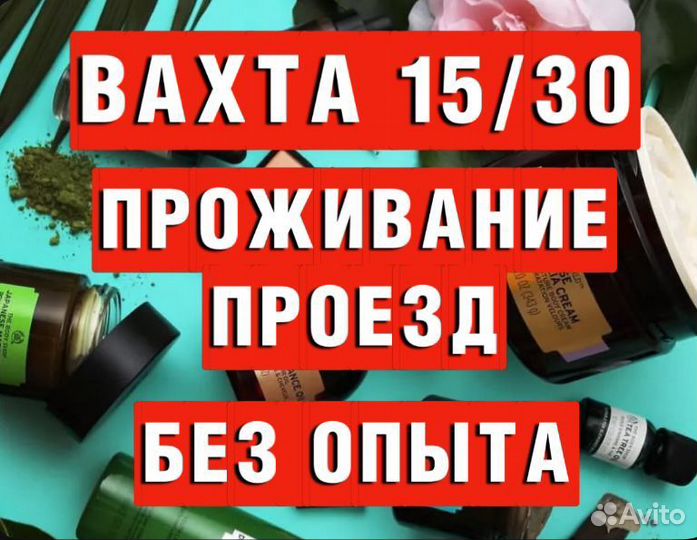 Вахта от 15 смен Комплектовщик(ца) Склад косметики