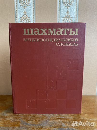Шахматы. Энциклопедический словарь