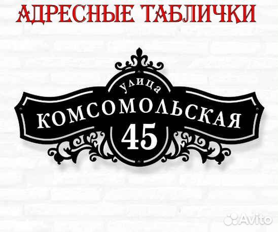 Адресная табличка