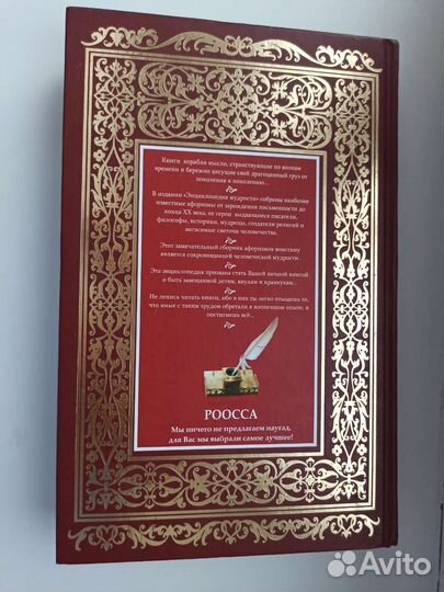 Энциклопедия мудрости роосса