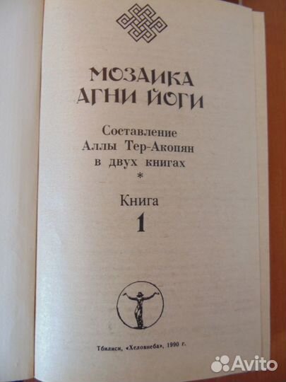 Мозаика Агни Йоги. Р.Фраерман. Э.Радзинский