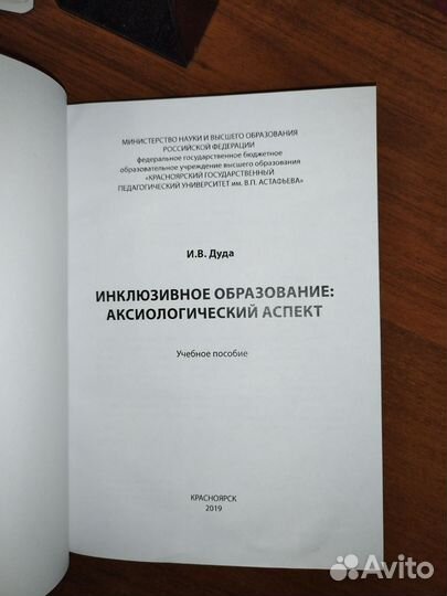 Учебное пособие. Инклюзивное образование