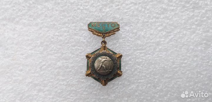 Значок Совет профсоюзов 1957. 3 место