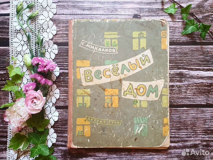 Михалков. Веселый дом 1959 г