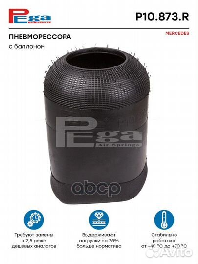 Пневморессора HCV P10873R pega