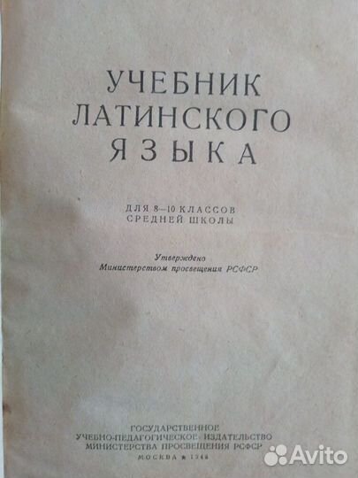 Учебник латинского языка для 8-10 классов средней