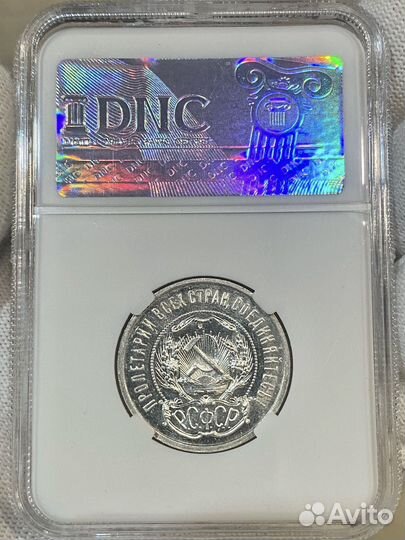 50 копеек 1921 аг MS 64