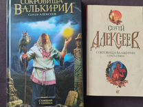 Книги серии "Сокровища Валькирии" С. Алексеев