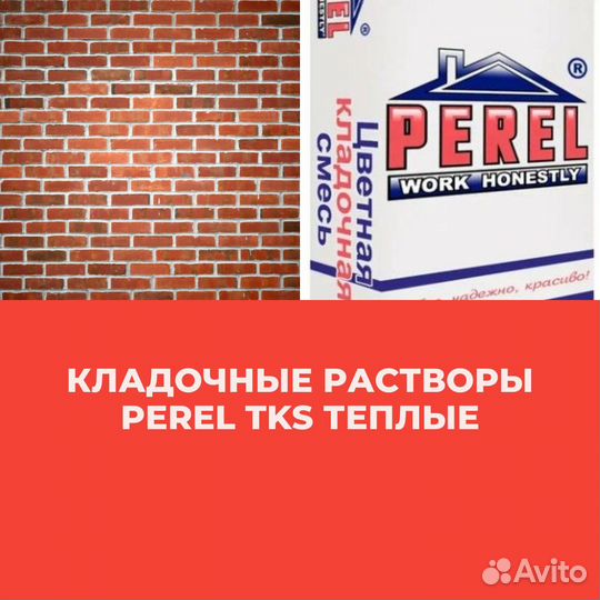 Кладочные растворы Perel TKS