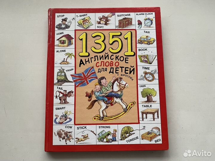 Книга 1351 английское слово для детей и взрослых