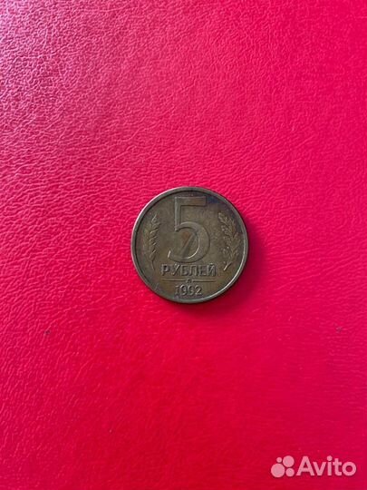 Монета 5 рублей 1992 года банк россии
