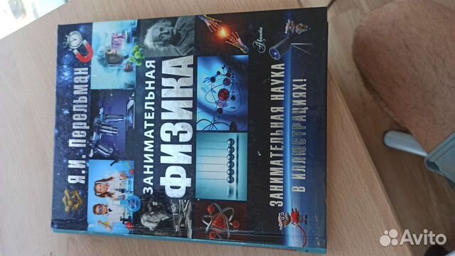 Занимательная физика Перельман