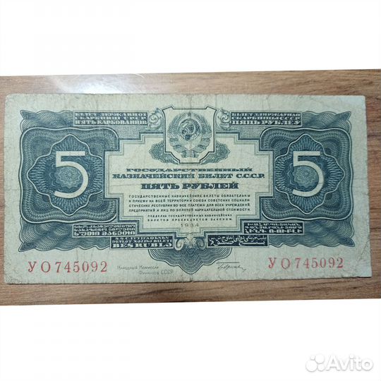 5 рубл 1934 года