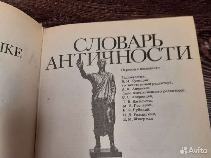 Словарь Античности