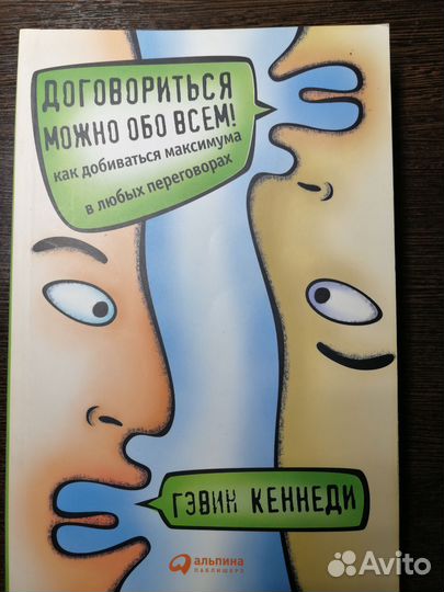 Гэвин Кеннеди - Договориться можно обо всём