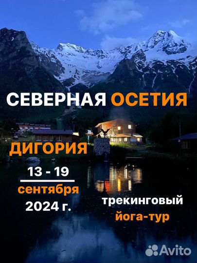 Йога-тур в Осетию 13-19.09.2024 г