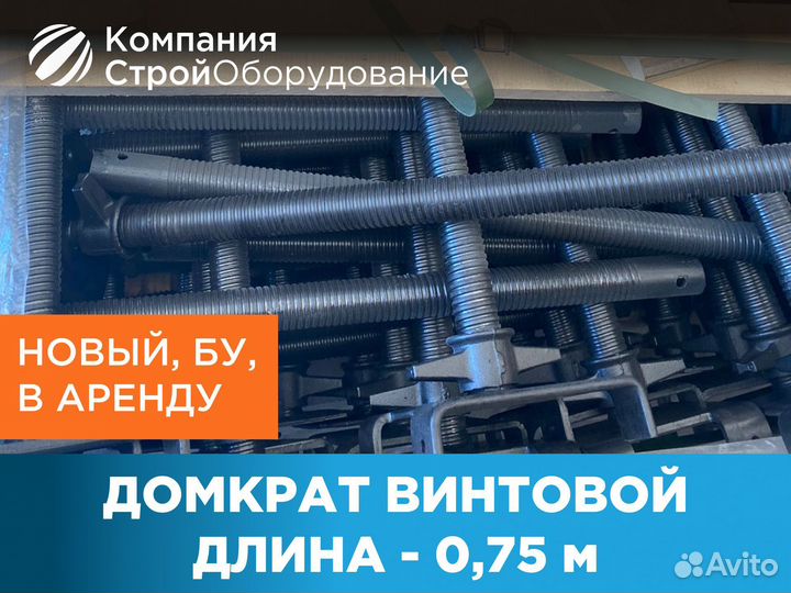 Домкрат винтовой 0,75 м (ндс)