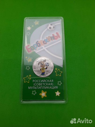 25 рублей Барбоскины цветная
