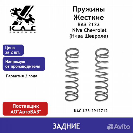 Пружина задней подвески ваз 2123 Niva Chevrolet