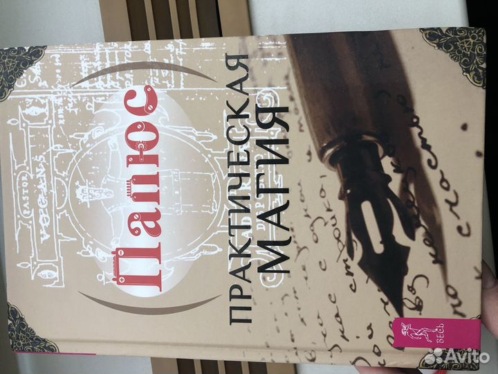 Папюс,практическая магия