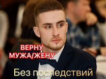 Приворот без последствий, верну мужа, жену,обучени