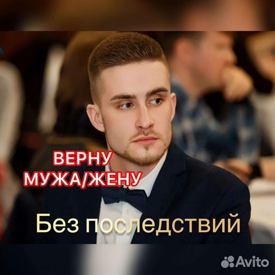 Приворот без последствий, верну мужа, жену,обучени